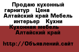 Продаю кухонный гарнитур › Цена ­ 10 000 - Алтайский край Мебель, интерьер » Кухни. Кухонная мебель   . Алтайский край